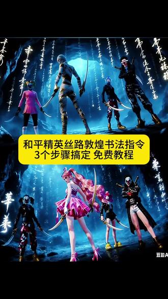 和平精英最权威打卡教程 #和平精英丝路贺新春 #和平精英丝路敦煌打卡点 #剪映 #和平精英丝路敦煌 #和平精英 和平精英打卡 和平精英打卡ai指令 和平精英敦煌打卡 和平精英敦煌跳舞 和平精英丝路敦煌打卡点 和平精英丝路敦煌 和平精英古墓迷途 和平精英新版本 和平精英敦煌打卡文案 和平精英丝路 和平精英敦煌打卡地点 和平精英盾王打卡壁纸 和平精英敦煌打卡音乐