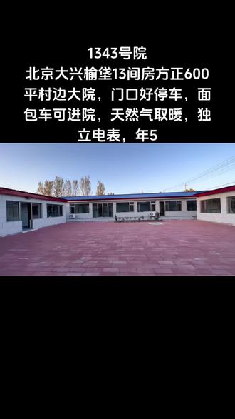 1343号院,北京大兴榆垡13间房方正600平村边大院,门口好停车,面包车可进院,天然气取暖,独立电表,年5#农家院农家菜农家生活 #闲置农房流转 #独门独院 #乡间新农人 #京郊小院