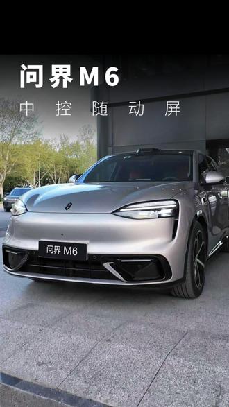 问界M6中控随动屏的三种调节方式! #水韵江苏智驭正当时 #问界M6 #问界M6新锐王牌