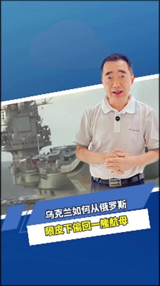 俄罗斯是如何从乌克兰眼皮下,偷回一艘航母的
