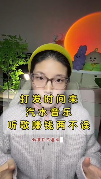 打发无聊时间就来#汽水音乐 吧,听歌免费还能赚钱