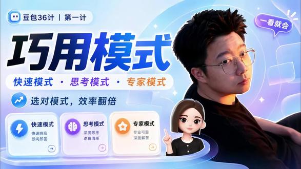 豆包36计之巧用不同模式 豆包不好用?可能是没开对模式#豆包 #豆包app #AI #ai新星计划 #青年创作者成长计划
