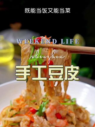 #豆皮 #手工豆皮 #豆制品 #家常菜