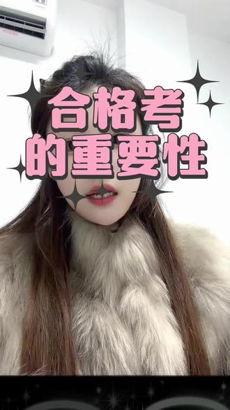 合格考的重要性!#合格考