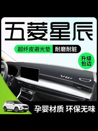 五菱星辰专用中控工作台仪表盘防晒遮阳避光垫改装汽车内装饰用品#汽车好物 #汽车用品 #避光垫 #内容过于真实