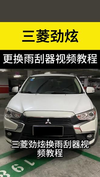 三菱劲炫雨刮器拆装视频教程#三菱劲炫 #三菱劲炫雨刮器