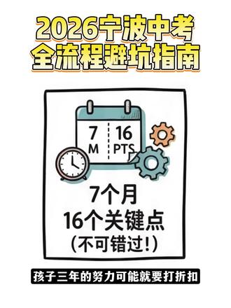 2026宁波中考关键节点和备考策略看这篇就够了
#中考 #宁波中考 #镇海中考 #宁波升学 #镇海升学