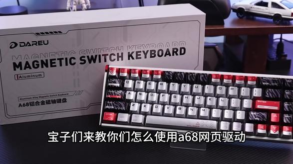 教大家怎么用达尔优A68的驱动#达尔优 #磁轴键盘