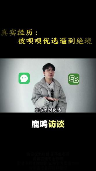 大学生被密信呗呗优选逼到绝境 #密信 #呗呗优选 #以贷养贷 #借新还旧
大学生慎入!“米信”“贝贝优选”把我逼到绝境的经历
作为一名普通大学生,我曾以为只要好好上课、偶尔兼职,日子就能平稳度过,直到那个自称“无审核借款”的陌生电话,彻底打乱了我的生活。
当时我刚交完学费,生活费又不小心超支,正愁手头紧,对方说“有手机号就能借,不用查征信”,我没多想就信了。他们先让我下载“米信”,说所有下款沟通都在这上面;接着又让我去“贝贝优选”填资料领额度,还说“额度低、好还款,借一点周转很方便”。
我当时真觉得是救急,借了几千想下个月兼职发了工资就还。可还完第一期,“米信”里的人就说“你信用好,给你推荐个更低息的额度”,又引导我在“贝贝优选”借了第二笔。慢慢我发现不对——利息越滚越高,还完旧的又被劝借新的,窟窿越来越大。
后来我实在还不上,他们就开始威胁:说要“爆通讯录”,让我爸妈、辅导员甚至同学都知道。我怕极了,怕父母失望,怕影响学业,只能到处找同学借,甚至偷偷停了自己的饭钱。那段时间我天天失眠,上课注意力不集中,成绩一落千丈,整个人都快垮了。
最后身边朋友,家里都给我借完了,一个月左右还了十几万,最终爆雷了,家人陪同我报了警
大家好我是鹿鸣,
一切要你加第三方聊天软件的黑网贷都是骗局,都是套路
财务不是给你发工资的,是剥削你的
榨干你最后价值的
鹿鸣再次提醒各位
如果你也有类似经历
切勿以贷养贷,借新还旧
一定要及时止损!
一定要保留好所有的证据
例如,通话记录,转账记录,贷款记录,聊天记录
必要的时候寻求帽子叔叔的帮忙
用法律诉讼的手段保护自己的财产!
我是鹿鸣,如果你也有类似经历,欢迎评论区分享,让更多人了解,避免上当受骗