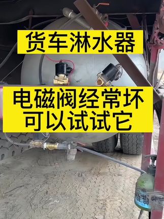 #货车司机 #卡车司机 #淋水器 #大货车