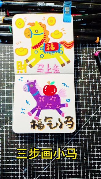 挑战100天成为绘画博主(44/100)多巴胺小马
马年画“马”,画出你的天马行空
笔:掌握丙烯马克笔小黑赶杆
纸:悦声半棉
#跟着抖音学画画 #简笔画 #画出我的天马行空 #丙烯马克笔 #真实生活分享官