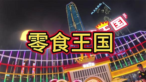 打卡零食王国,根本逛不完啊…#零食王国 #亲子时光 #周末去哪儿 #奶爸带娃 #亲子游玩好去处