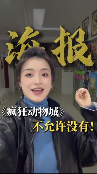 《疯狂动物城》热点海报!我不允许老师们没有!#教培 #教培机构 #教育培训 #教育培训机构 #疯狂动物城