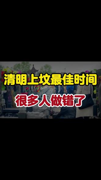 2026清明上坟最佳时间,很多人做错了,早了解! 2026清明上坟最佳时间,很多人做错了,早了解!#社保小知识 #教育培训机构 #打印机推荐