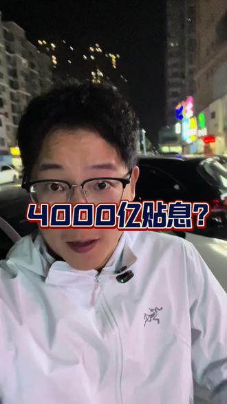 4000亿贴息对当下市场有何影响 各位评论区都可以聊聊#十八探房