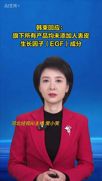 韩束回应:旗下所有产品均未添加人表皮生长因子(EGF)成分#关注 #韩束