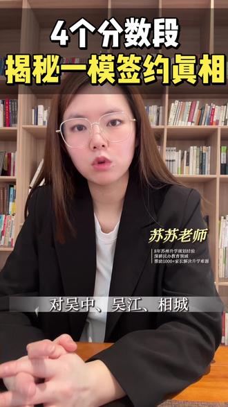 2026苏州中考一模签约争相#苏州中考#一模考试 #提前签约#自主招生#初升高规划