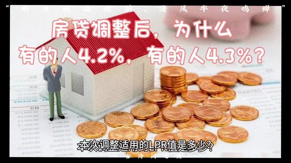 房贷调整后,为什么有人是4.2,有人是4.3?#利率下调 #9月25日存量房贷利率下调 #存量房贷利率今起调整