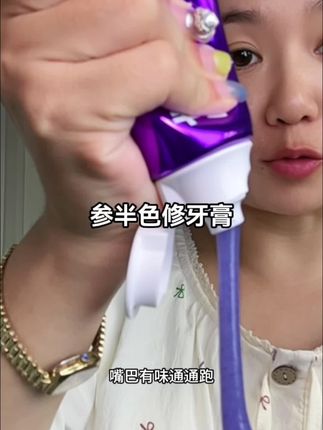 美白牙膏要选对#参半色修牙膏 又白又香,牙越黄越明显#刷牙 #美白牙膏 #护肤好物 #洗护好物