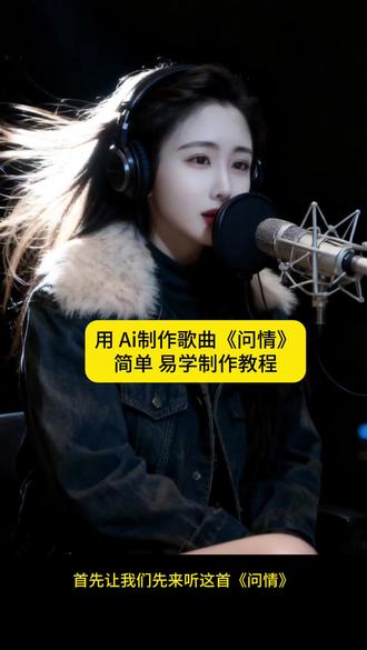 用Ai制作唱歌《问情》教程来了!#热点 #即梦ai #音乐 #教程 #上热搜