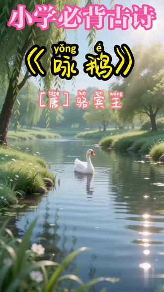 (共6首)一年级上新课标必背古诗合集视频来啦 新课标同步,家长陪学必背!合集包括:一年级上册古诗《咏鹅》、《江南》、《画》、《悯农其二》、《古朗月行》、《风》。#一年级语文上册 #一年级古诗 #唐诗三百首幼儿早教 #中华好诗词 #诗词歌赋