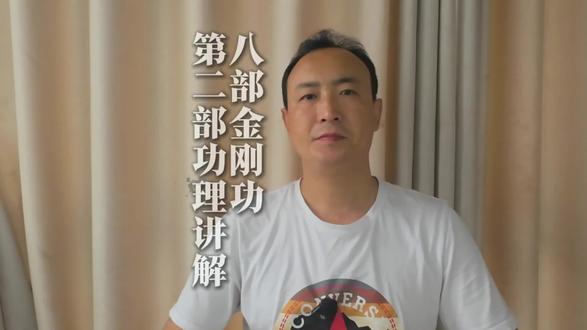 金刚功第二部功理 肾为先天之水,也是五脏六腑之本。主水,藏精,主纳气,生命门之火(人身元阴、元阳之气的所在),主骨生髓,同于脑。肾是主宰人体生殖、生长、发育及维护水液代谢平衡的重要脏器,是人体生命得以继续呈现的能源动力,是心肾相交、水火既济、神体共融而长存的物质基础。本部功法通过“手足前后”、弯腰、屈膝、按摩肾腰的习练以调理肾经、膀胱经,达到强肾壮腰之目的。#金刚功 #讲解 #干货知识分享 #养生
