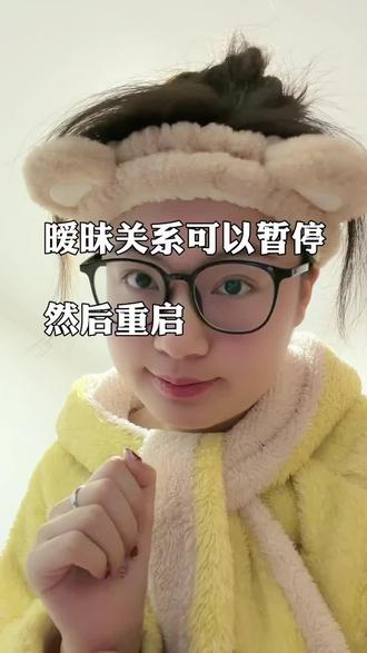 暧昧关系可以暂停,然后重启