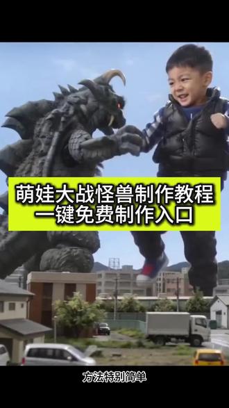 ai萌宠大战怪兽
ai萌宠大战怪兽特效
ai萌宠大战怪兽拍同款
ai萌娃大战怪兽
ai萌宠大战怪兽教程
ai萌宠大战怪兽剪映
ai萌宠大战奥特曼
ai萌宠大战怪兽指令
ai大战怪兽
ai萌宠大战怪兽音乐
#萌娃大战怪兽 #剪映 #萌宠大战怪兽