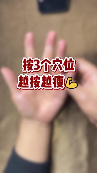 按3个穴位,越按越瘦💪 #手指操作用大#手指操#手指养生操#养生小知识#手部穴位按摩