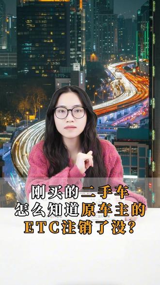 刚买的二手车,怎么知道原车主的ETC注销了没? #二手车市场 #汽车服务 #交通出行 #ETC查询 #车辆信息管理