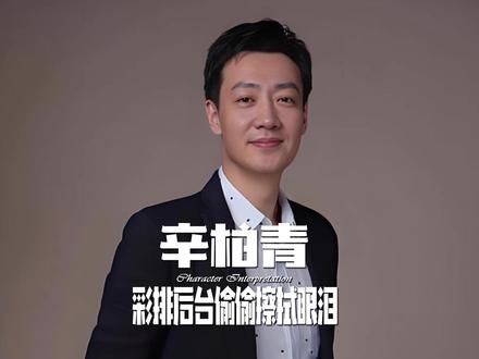 辛柏青彩排现身,朱媛媛离世8月后,他终于活成了她希望的样子 #娱乐八卦 #明星娱乐圈 #辛柏青 #朱媛媛