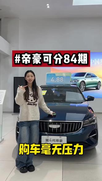 帝豪可分84期 购车毫无压力!#吉利汽车 #吉利帝豪 #国产车 #国民家轿 #汽车人共创计划