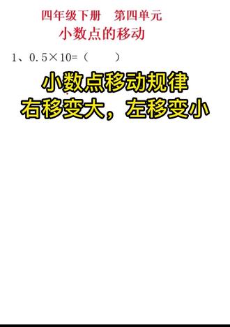小数点移动规律,不用元角分,直接看移动!
右移变大,左移变小,孩子一做就对。
#四年级数学 #小数点移动 #53天天练人教版