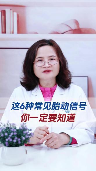 这6种常见胎动信号,你一定要知道 #医学科普 #健康科普 #抖出健康知识宝藏 #胎动 #怀孕