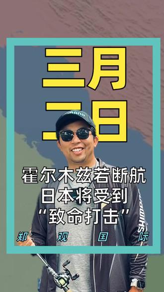 霍尔木兹若断航 日本将受到 “致命打击”#伊朗vs美国#以色列#中东局势#日本