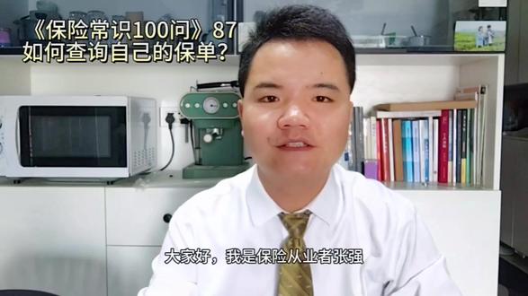 #保险小白专享《保险常识100问》87、如何查询自己名下的保单!#保险基础知识 #保险让生活更美好#知识科普