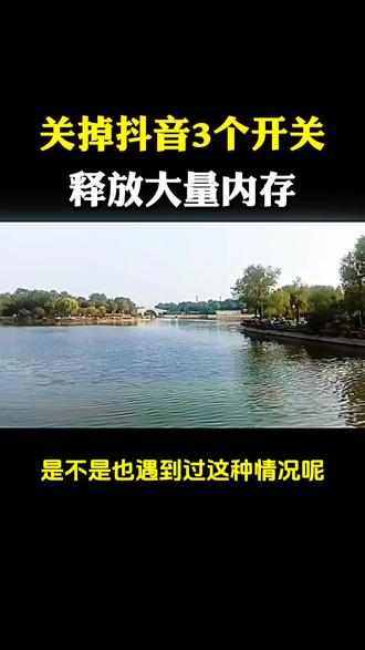清理抖音缓存,手机告别卡顿发烫 - 第一步,打开抖音,点右下角的“我”,再点右上角三条杠,找到“观看历史”。这里面全是你刷过的视频缓存,占用了大量内存!点右上角垃圾桶图标,再点确定,一键清空所有观看历史。
- 第二步,返回上一页,找到“清理缓存”,点击后系统会自动计算占用空间。我这里有4.4G,要是你从来没清理过,可能有十几G甚至几十G!直接点“清理”,几秒钟就能释放大量空间,而且完全不影响正常使用。
- 第三步,继续返回,找到“设置”,再点“通用设置”,往上滑找到“观看历史”。把访问记录、视频浏览记录、直播观看记录这三个开关全部关闭,这样以后刷视频、看直播就不会自动缓存了,从根源上解决内存占用问题。
就这三步,操作完你会发现手机瞬间清爽了!赶紧去试试,要是有用记得回来给我报喜哦!关注我,每天分享更多实用的手机技巧,让你的手机永远不卡顿!#上热门话题 #快速清理手机释放内存 #实用干货分享 #手机内存 #手机使用小妙招 @抖加🔥上热门🔥dou+🔥热点宝 @DOU+上热门
