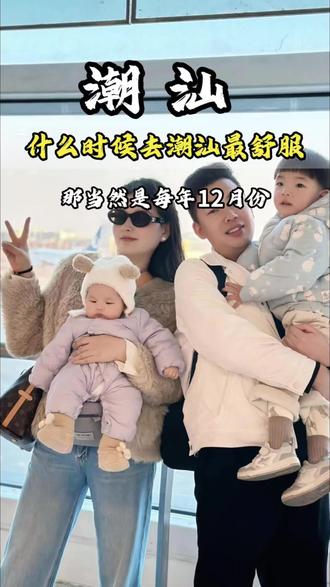 什么时候去潮汕最好玩,最舒服,那当然是12月份以后,天气不冷不热,潮汕是最舒服的季节,来看看今天我接待的一家四口,怎么玩转潮汕#旅行推荐官 #旅游攻略 #旅游 #潮汕 #潮汕旅游