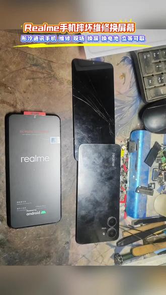 realme手机不小心摔坏屏幕,彤汐通讯现场维修换屏幕立等可取!手机维修换屏换电池咱是专业的!#衡水同城 #衡水手机维修 #手机换屏 #手机维修实体店