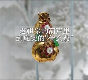 老祖宗的葫芦里到底卖的“什么药”
#玉石 #珠宝首饰 #老祖宗 #博物馆