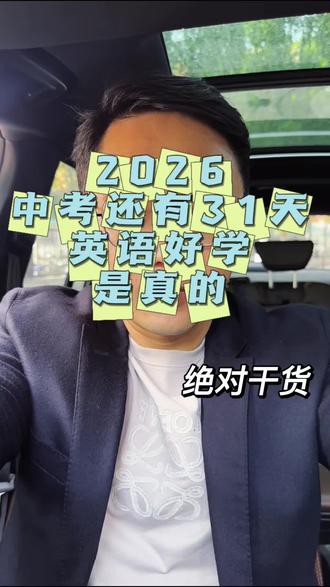 英语相对是容易学的 1.只要下功夫就能学好。2.可以在很小的年龄段,达到一个很高的高度。3.现在抓,还能提成绩。#家庭教育 #中考冲刺 #英语没那么难 #二模 #真实生活分享计划