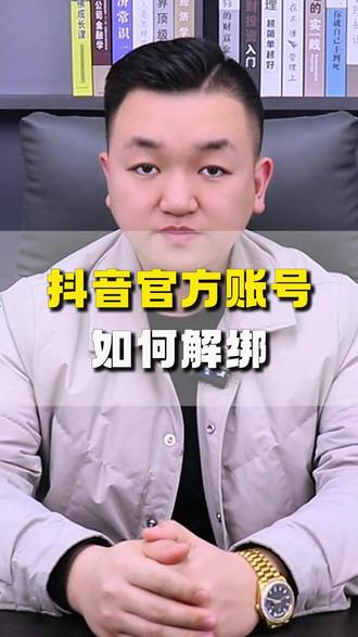 抖音官方账号如何解绑 抖音官方账号如何解绑,抖音官方账号如何解绑,抖音官方账号如何解绑成为个人账号,抖音官方账号如何解绑,抖店抖音账号怎么解绑实名认证,抖音官方账号解绑抖音账号,怎么解绑身份证抖店解绑,抖音账号抖音如何解绑企业账号,抖音官方怎么解绑,抖音官方账号解绑教程,#抖音官方账号 #抖音官方账号解绑 #抖音官方账号怎么解绑抖店 #抖音官方账号怎么解绑