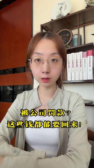 被公司罚款?这些钱都能要回来!! #法律咨询 #劳动仲裁 #律师咨询 #劳动法 #职场