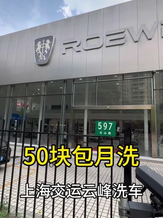 长宁荣威4S店洗车包月居然只要50元,还有免费咖啡茶水和空调家人们这个福利你们先囤好#洗车 #洗车服务 #洗车神器 #洗车团购 #洗车美容