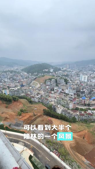 这套可以俯瞰隆林景观152平米的家,你喜欢吗?#隆林 #盛世桃花源 #俯瞰隆林