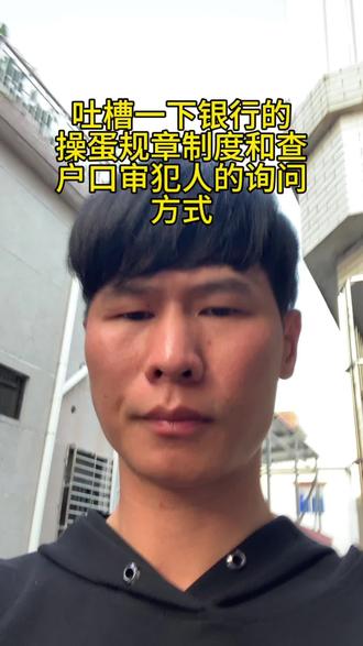 吐槽一下银行的操蛋规章制度和查户口审犯人的询问方式
