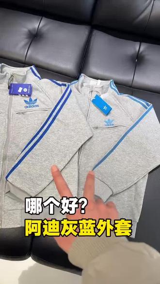 你怎么还没来选择阿迪灰蓝外套呢#阿迪灰蓝外套#阿迪外套#外套推荐