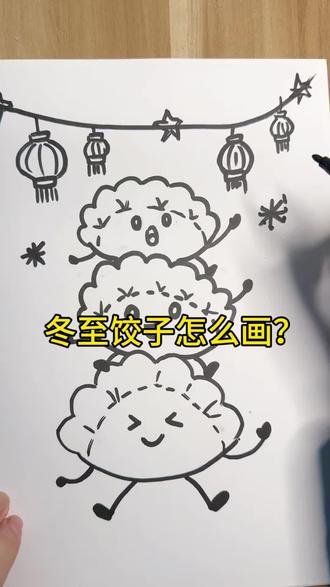 冬至主题画 美味的饺子来啦,同学们抓紧时间动手画一画吧!#一学就会的简笔画 #冬至吃饺子 #每日一画 #简笔画教程 #跟着抖音学画画