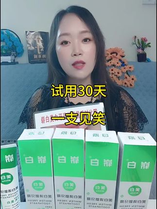 #好物推荐🔥 #自用好物推荐 #生活必备 牙齿黑,牙齿黄,把嘴巴有异味的家人们,可以去试试咱们家这款牙膏,免费试用30天,不满意,不喜欢退