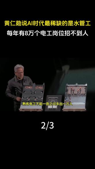 黄仁勋说AI时代最稀缺的是水管工,每年有8万个电工岗位招不到人